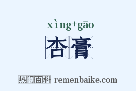 杏膏是什么意思的图片